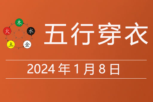 2024年1月8日五行穿衣每日指南，今天穿什么颜色大吉