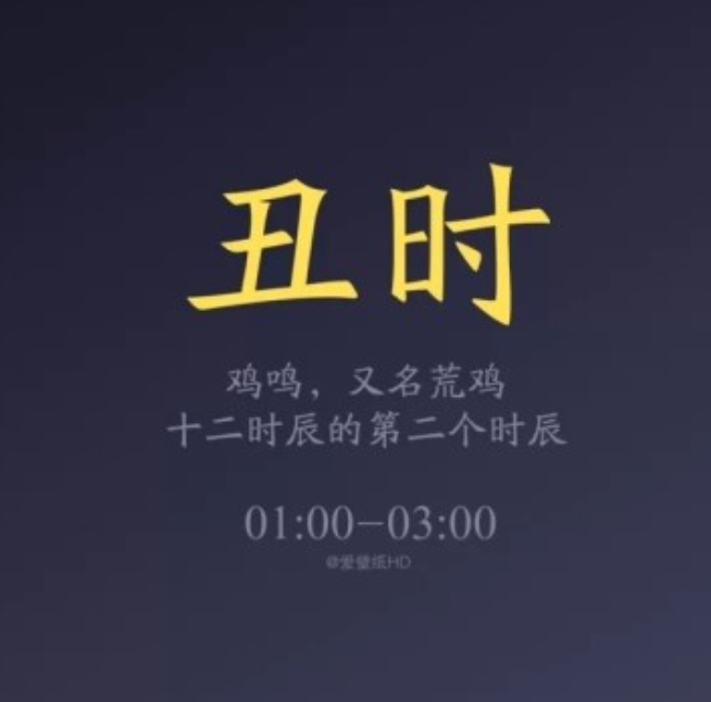 十二地支中丑时是几点，丑时是几点到几点钟的