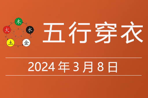 2024年3月8日五行穿衣指南，今天穿什么颜色衣服大吉大利