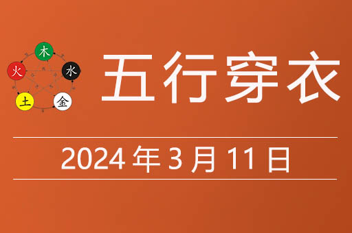 2024年3月11日五行穿衣指南，今天穿什么颜色衣服吉利