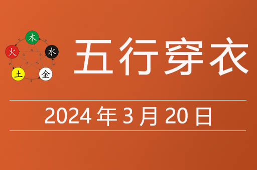 2024年3月20日五行穿衣指南，今天合适穿什么颜色衣服