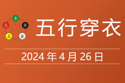 2024年4月26日五行穿衣指南，今日穿什么颜色的衣服吉利