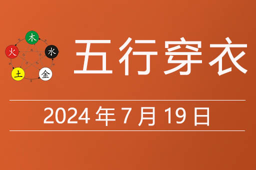 2024年7月19日五行穿衣指南，穿什么颜色的衣服吉利