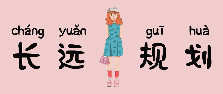 生活中有长远规划的女人都有这些特点？