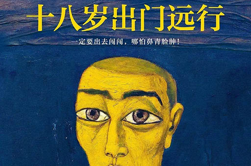 十八岁出门远行读后感，十八岁出门远行故事梗概