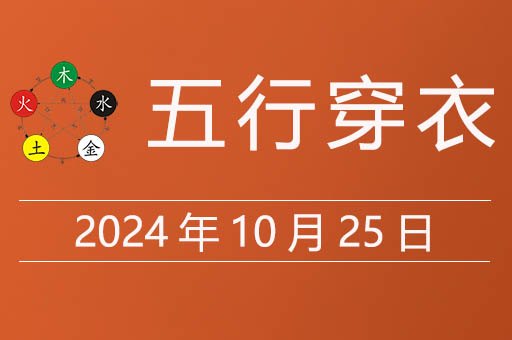 2024年10月25日五行穿衣指南，今天穿什么衣服最合适