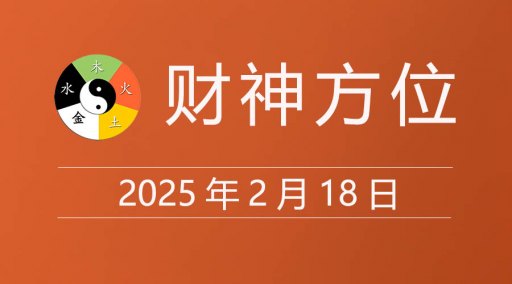2025年2月18日财神方位，黄道吉日查询，各时辰打麻将财神方位