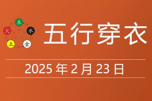 2025年2月23日五行穿衣指南，今天穿什么颜色衣服有财运