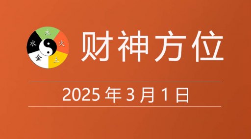 2025年3月1日财神方位，黄道吉日查询，农历是多少