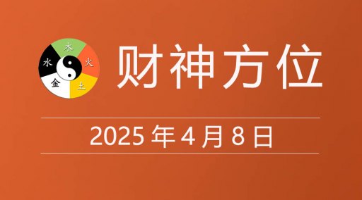 2025年4月8日财神方位，黄道吉日查询，农历是多少