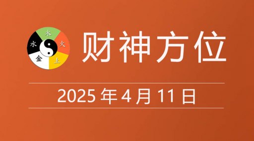 2025年4月11日财神方位，黄道吉日查询，农历是多少