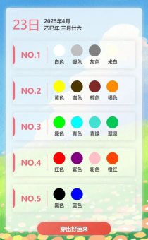 2025年4月23日五行穿衣指南，今天适合穿什么颜色衣服