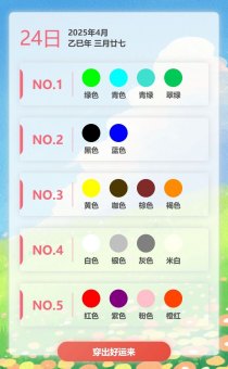 2025年4月24日五行穿衣指南，今天适合穿什么颜色衣服
