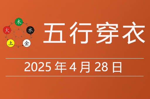 2025年4月28日五行穿衣指南，今天适合穿什么颜色衣服