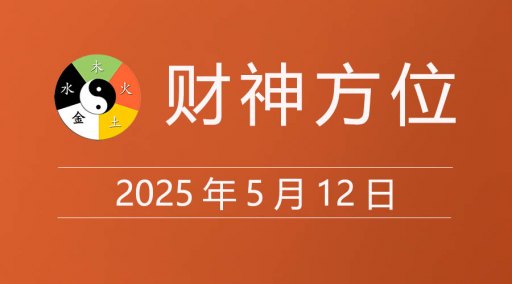 2025年5月12日财神方位，黄道吉日查询，今日老黄历