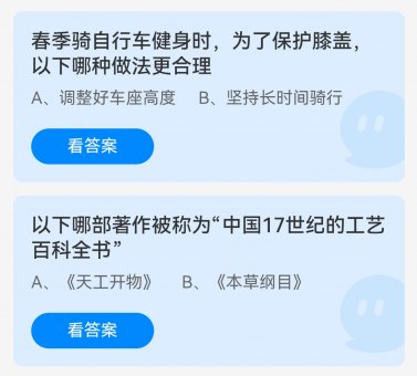 5月11日蚂蚁庄园今日答案：调整好车座高度、天工开物