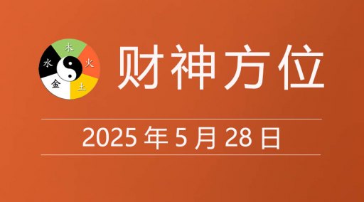 2025年5月28日财神方位，黄道吉日查询，今日老黄历