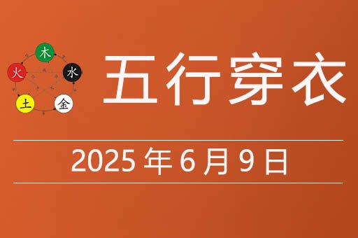 2025年6月9日五行穿衣指南，今天适合穿什么颜色衣服