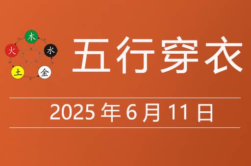 2025年6月11日五行穿衣指南，今天适合穿什么颜色衣服