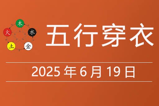 2025年6月19日五行穿衣指南，今天适合穿什么颜色衣服