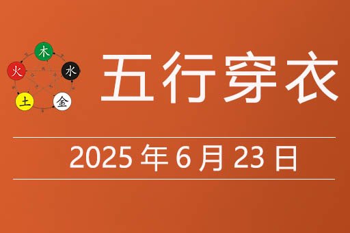 2025年6月23日五行穿衣指南，今天适合穿什么颜色衣服
