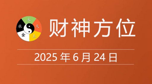 2025年6月24日财神方位，黄道吉日查询，今日老黄历