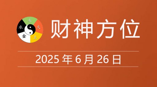 2025年6月26日财神方位，黄道吉日查询，今日老黄历