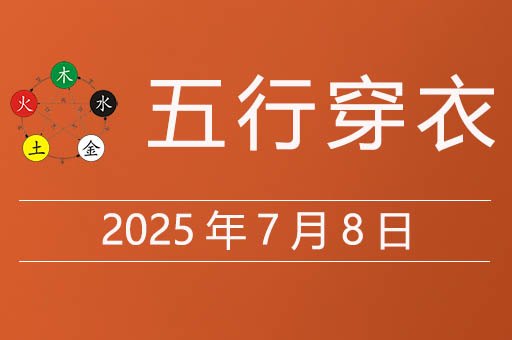 2025年7月8日五行穿衣指南，今天适合穿什么颜色衣服