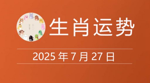 2025年7月27日生肖运势，十二属相今日运程