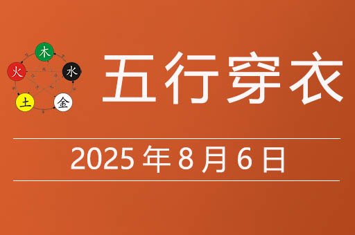 2025年8月6日五行穿衣指南，今天适合穿什么颜色衣服