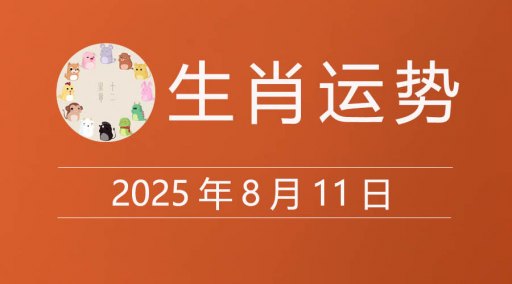 2025年8月11日生肖运势，十二属相今日运程