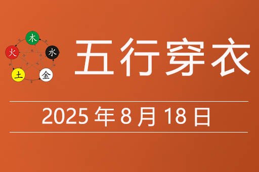 2025年8月18日五行穿衣指南，今天适合穿什么颜色衣服