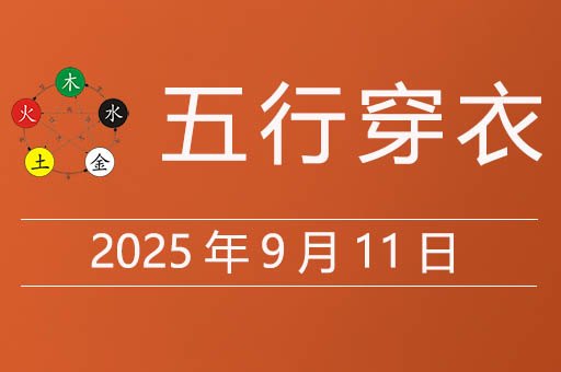 2025年9月11日五行穿衣指南，今天适合穿什么颜色衣服