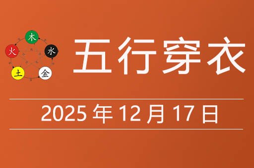 2025年12月17日五行穿衣指南，穿什么颜色衣服财运好