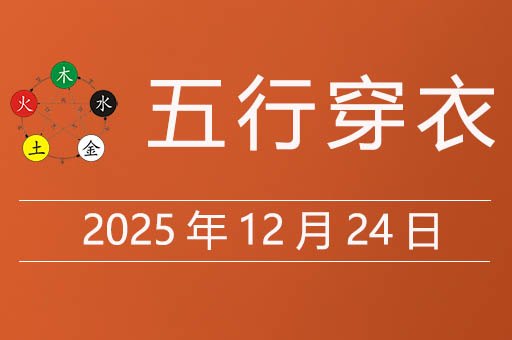 2025年12月24日五行穿衣指南，今天适合穿什么颜色衣服