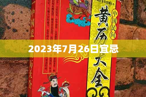 2023年7月26日宜忌，宜：开光、解除、安床