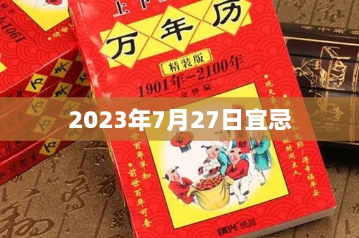 2023年7月27日宜忌，宜：沐浴、破屋、坏垣