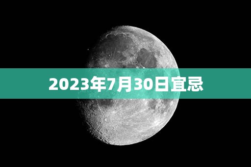 2023年7月30日宜忌，宜：破屋、坏垣、余事勿取