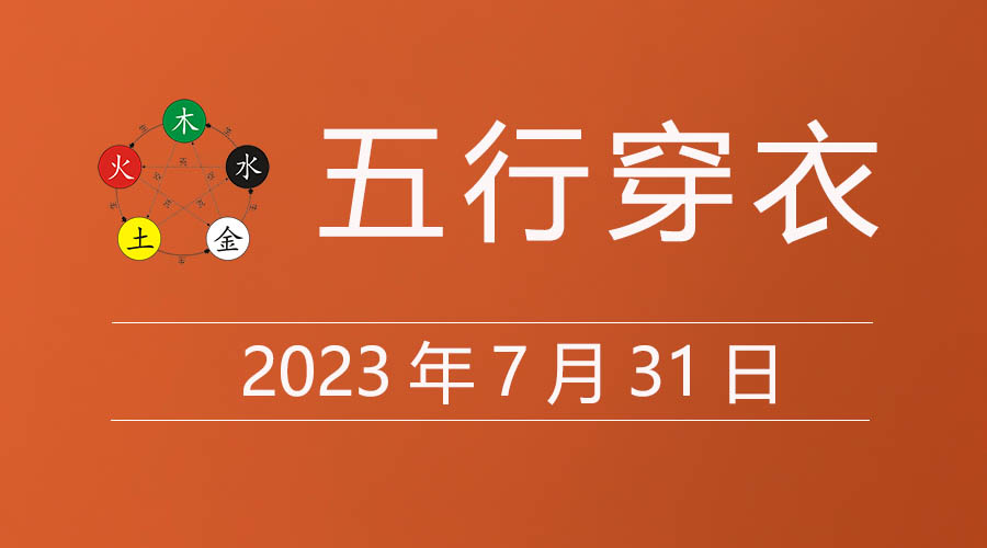 2023年7月31日五行穿衣指南大吉色，7月31日五行穿衣颜色搭配