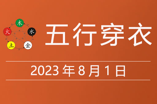 2023年8月1日五行穿衣指南大吉色，8月1日五行穿衣颜色搭配